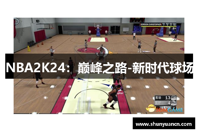 NBA2K24：巅峰之路-新时代球场