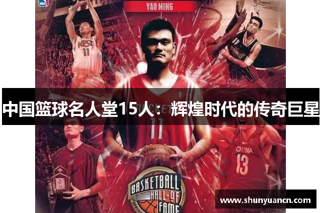 中国篮球名人堂15人：辉煌时代的传奇巨星
