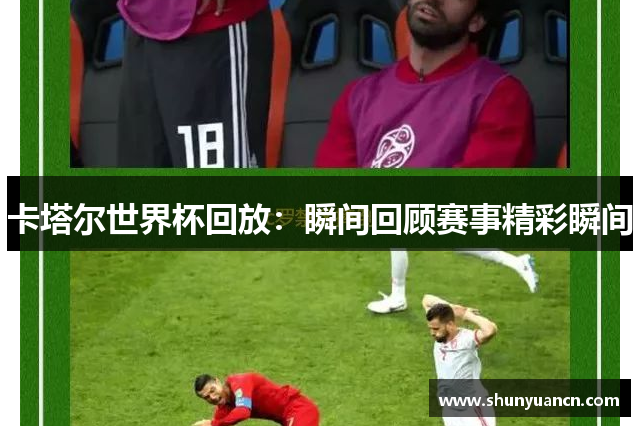 卡塔尔世界杯回放：瞬间回顾赛事精彩瞬间